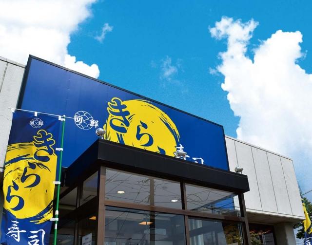 きらら寿司　箱堤店